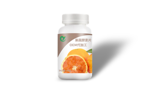 片劑代加工-酵素片代工OEM-健之源