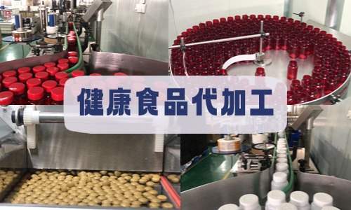 健康食品代加工車間