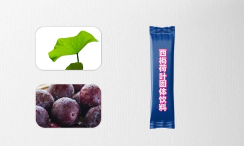 西梅荷葉固體飲料代加工