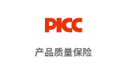 PICC產(chǎn)品質(zhì)量保險(xiǎn)