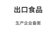 出口食品生產(chǎn)資質(zhì)